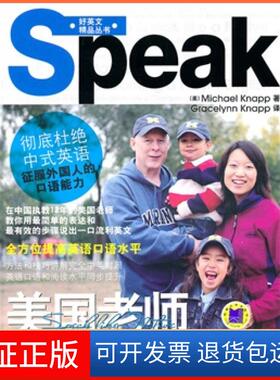 【保正版】美国老师教你说出好英文(美)耐普(knapp M) 耐普(knapp G)译机械工业出版社9787111329541