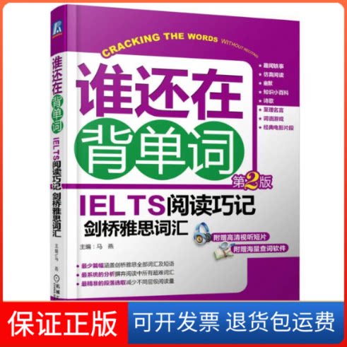 【保正版】谁还在背单词-IELTS阅读技巧剑桥雅思词汇-第2版-附赠高清视听短片-附赠海量查词软件-(含1DVD)马燕机械工业出版社