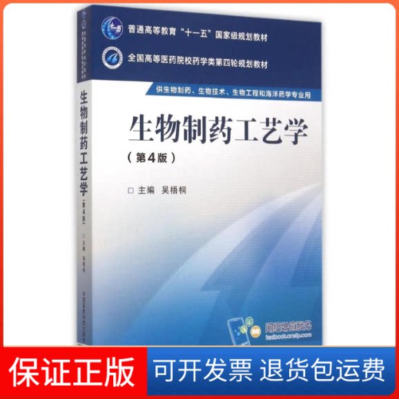 【保正版】生物制药工艺学(第4版)/吴梧桐/全国高等医药院校药学类第四轮规划教材吴梧桐中国医药科技出版社9787506774024