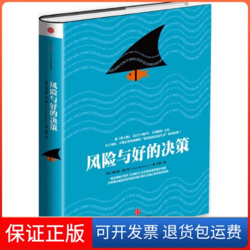 【保正版】风险与好的决策(德)格尔德·吉仁泽(Gerd Gigerenzer) 著;王晋 译 著作中信出版社9787508649870