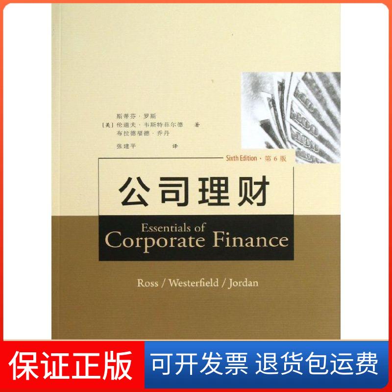 【保正版】公司理财斯蒂芬罗斯韦斯特菲尔德布拉德福德乔丹张建平人民邮电出版社