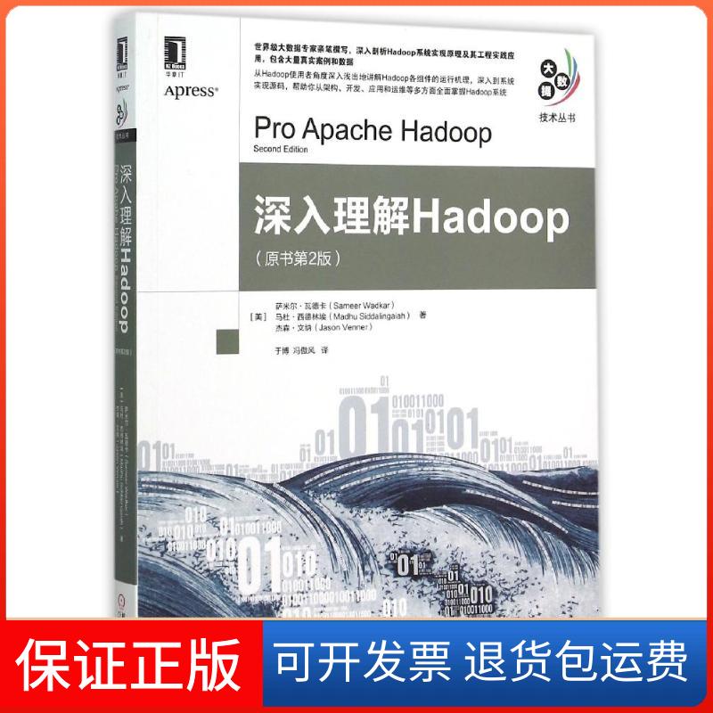 【保正版】深入理解HADOOP(原书第2版)(美)萨米尔？瓦德卡//马杜？西德林埃//杰森？文机械工业出版社9787111515654