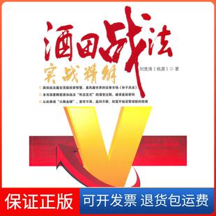 社9787545406245 酒田战法实战精解刘竞涛.广东经济出版 保正版