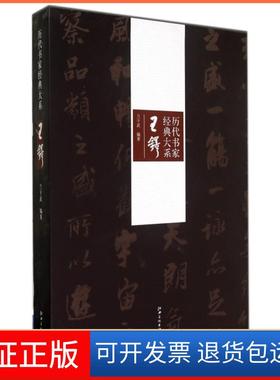 【正版】王铎(精)/历代书家经典大系兰干武江西美术9787548027744