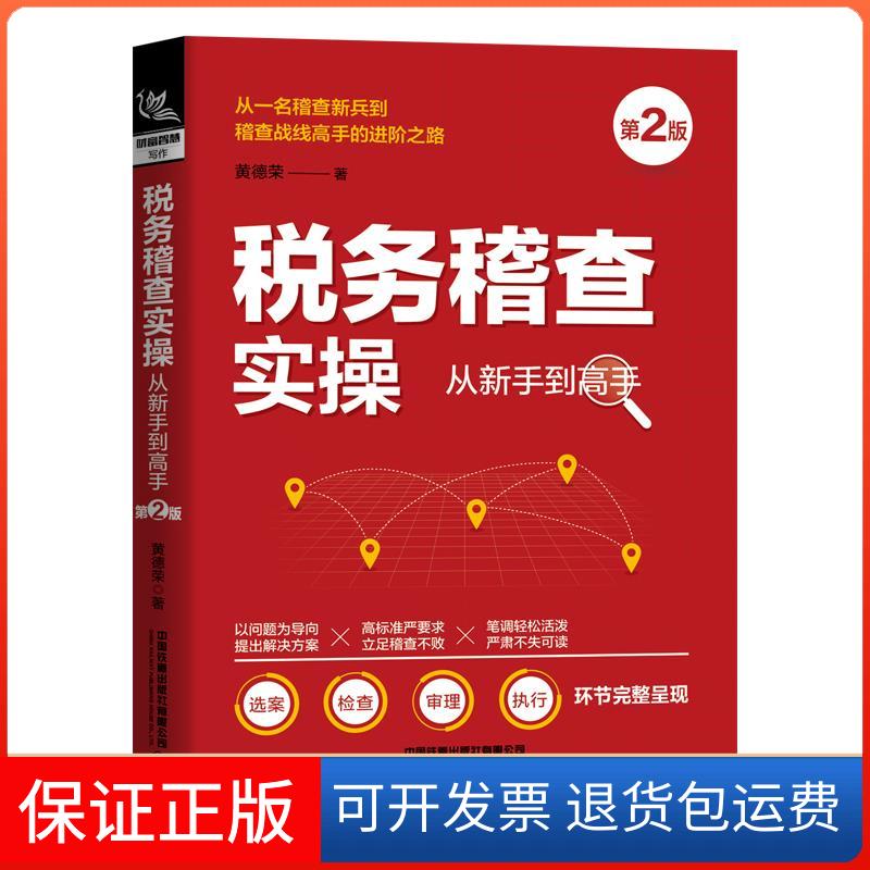 【保正版】税务稽查实操从新手高 第2版黄德荣中国铁道出版社9787113273835