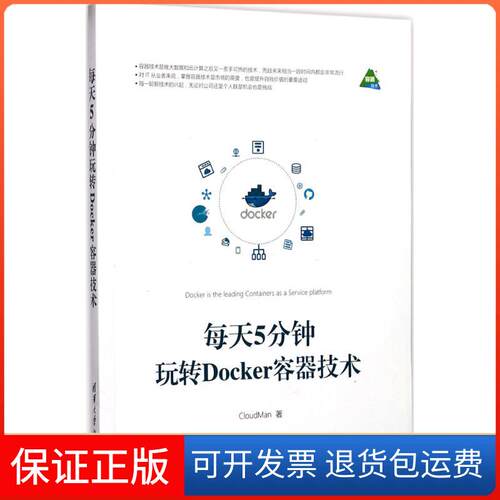 【保正版】每天5分钟玩转Docker容器技术CloudMan 著清华大学出版社9787302479703