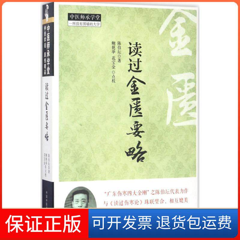 【保正版】读过金匮要略陈伯坛 著中国医出版社9787513224055