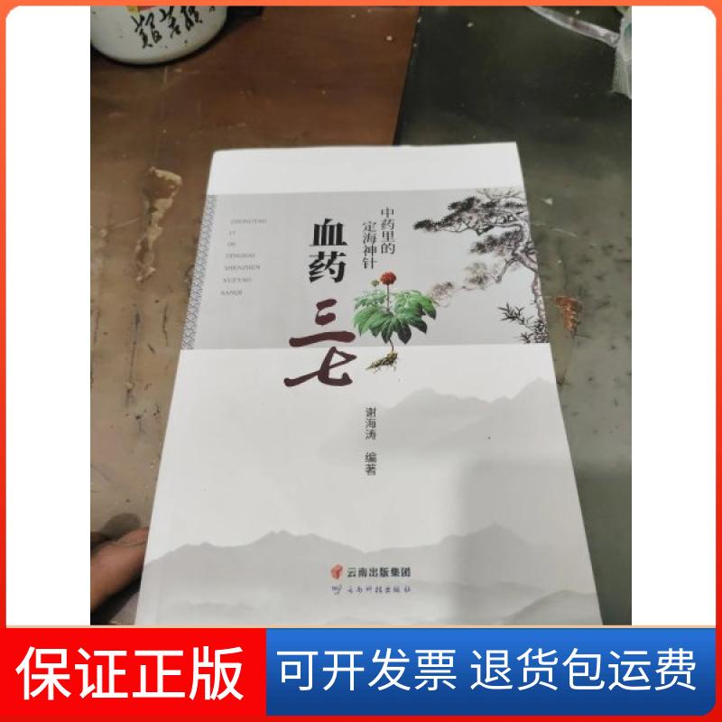 【保正版】里的定海神针 血药三七谢海涛云南科技出版社9787558721748