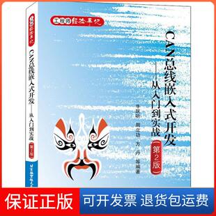 【保正版】CAN总线嵌入式开发——从入门到实战(第2版)牛跃听北京航空航天大学出版社9787512421004