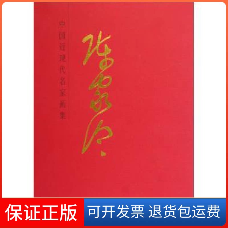 【保正版】陈家泠-中国近现代名家画集陈家泠人民美术出版社9787102048314