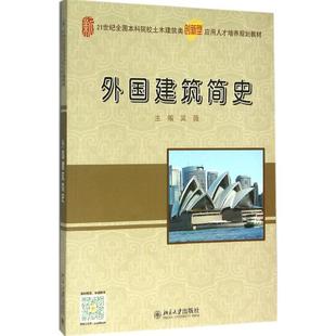 保证正版 社 外国建筑简史吴薇北京大学出版