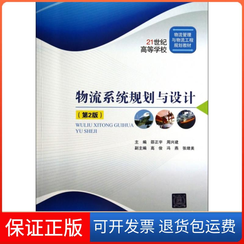 【保正版】物流系统规划与设计邵正宇周兴建北京交通大学出版社