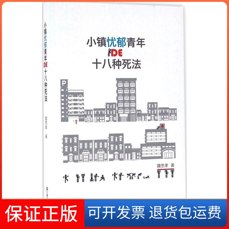 【正版】小镇忧郁青年的十八种死法魏思孝上海文艺出版社9787532159673