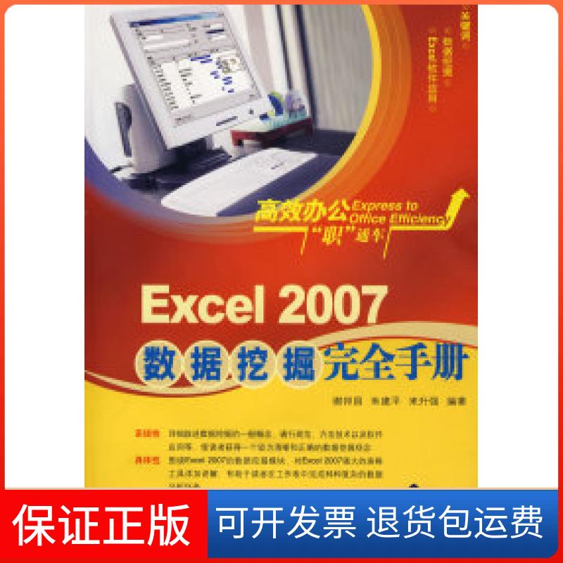【保正版】办公职通车Excel2007数据挖掘手册谢邦昌清华大学出版社