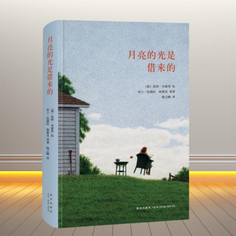 月亮的光是借来的捷克米兰昆德拉
