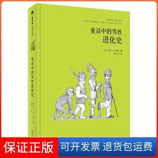 童话中 魔法象·阅读学园 男进化史 美 社9787549583249 艾伦·B.知念著陈宇飞译广西师范大学出版 保正版