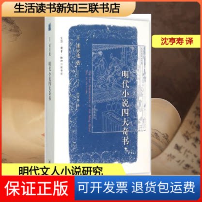 【保正版】明代小说四大奇书(美)浦安迪(Andrew H.Plaks) 著;沈亨寿 译 著生活·读书·新知三联书店9787108053015