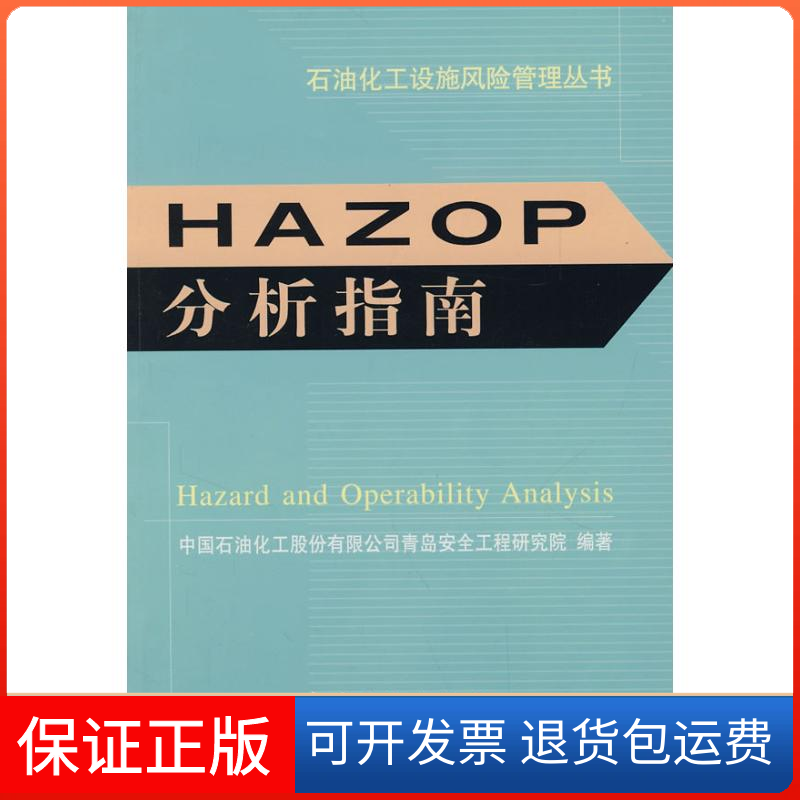 【保正版】HAZOP分析指南中国石油化工股份有限公司青岛安全工程研究院 编 著中国石化出版社9787802295025
