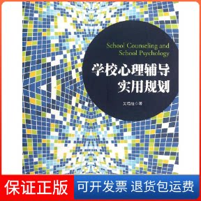 【保正版】学校心理辅导实用规划吴 著作中国轻工业出版社9787501987733
