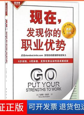 【保正版】现在,发现你的职业优势(美)马库斯·白金汉(Marcus Buckingham) 著;苏鸿雁,谢京秀 译 著中国青年出版社9787515342580