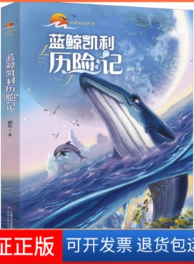 【保正版】蓝鲸凯利历险记郭东中国少年儿童出版社9787514873993