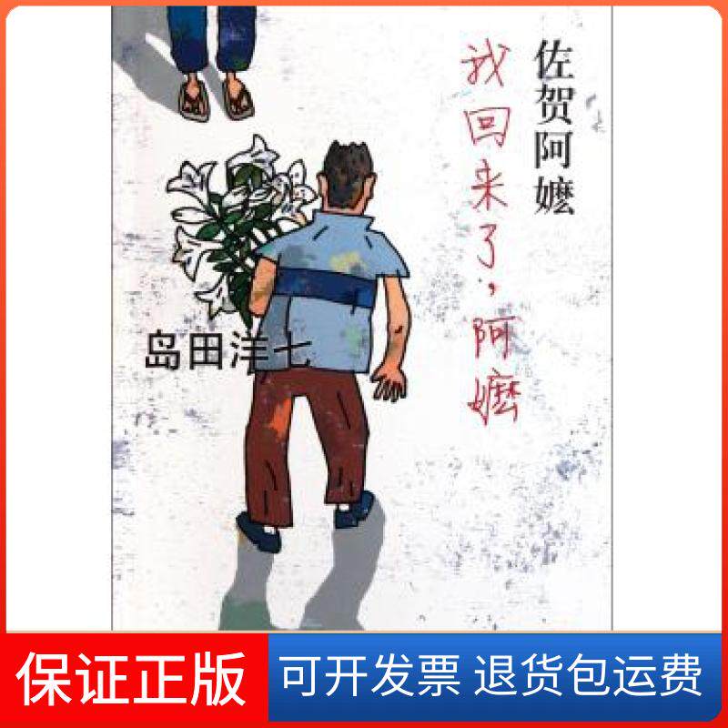 【保正版】我回来了阿嬷(日)岛田洋七|译者:王雪南海出版公司9787544255240