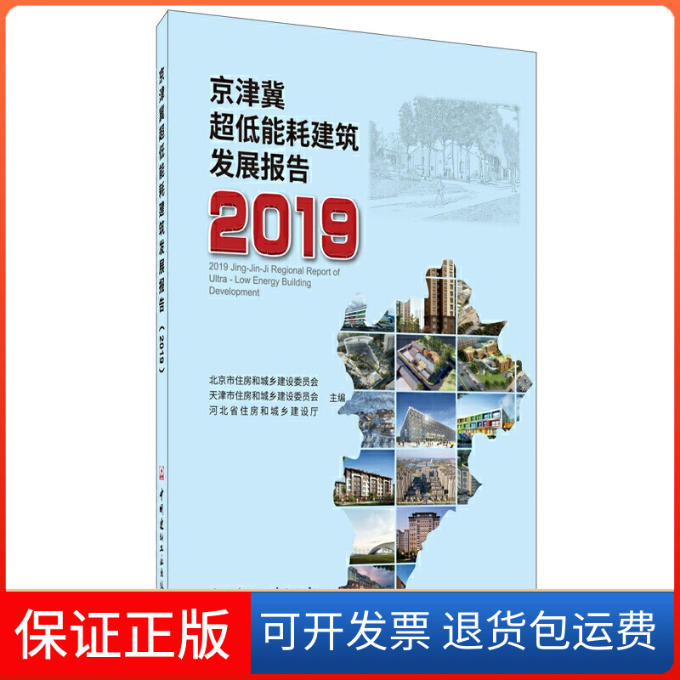【保正版】京津冀超低能耗建筑发展报告北京市住房和城乡建设委员会,天津市住房和城乡建设委中国建材工业出版社9787516027332