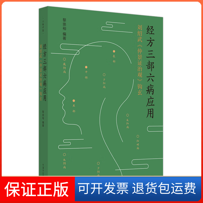 【保正版】经方三部六病应用 刘绍武《仲景治观》钩玄黎崇裕 编中国医出版社9787513281454