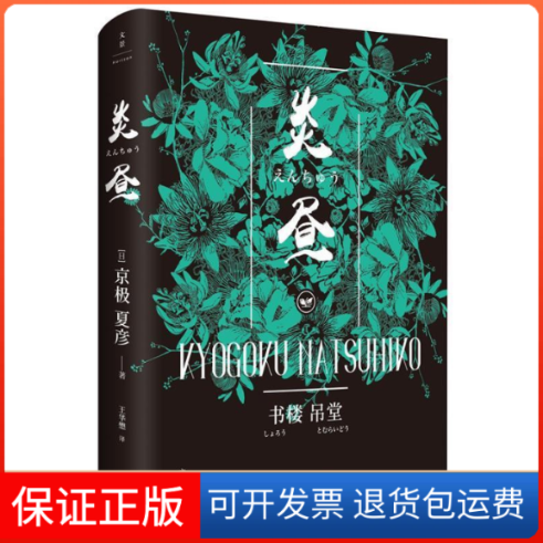 【保正版】书楼吊堂.炎昼日 京极夏彦 ; 王华懋译上海人民出版社9787208157590