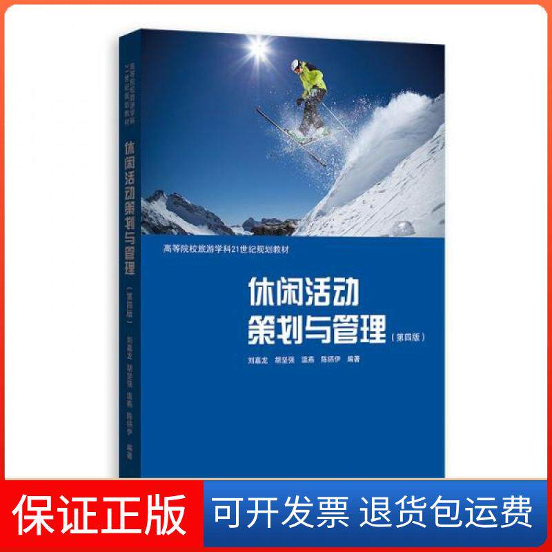 【保正版】休闲活动策划与管理刘嘉龙  著；刘嘉龙、胡坚强、温燕、陈嬿伊  编格致出版社9787543232686