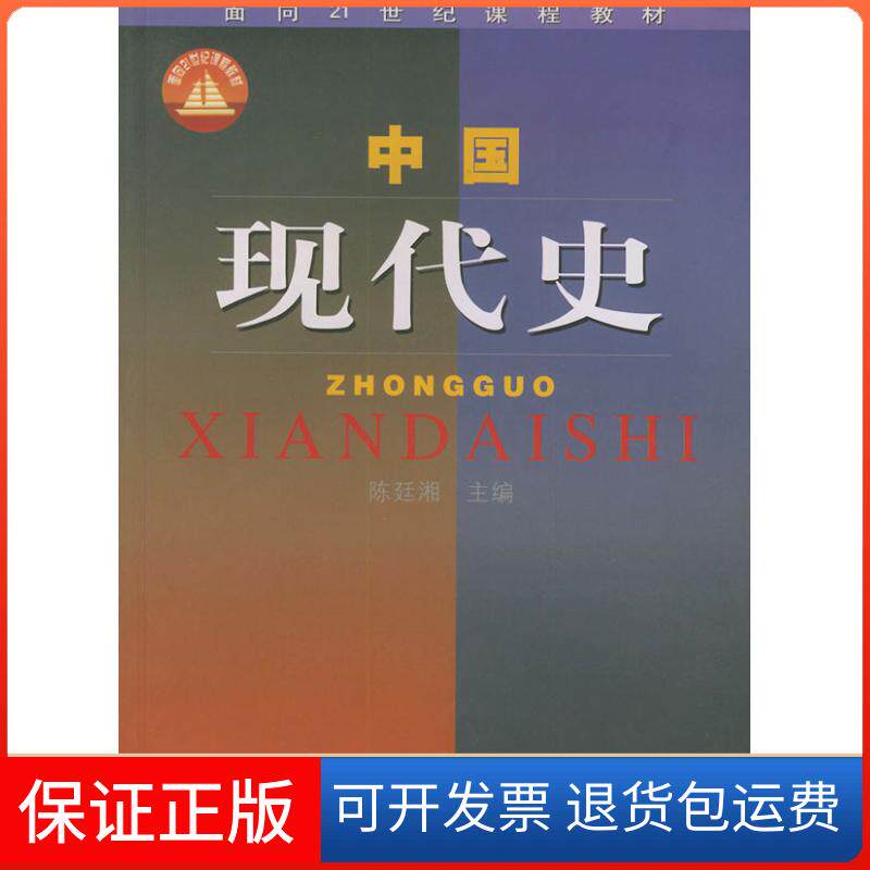 【保正版】中国现代史陈廷湘四川大学出版社9787561424148