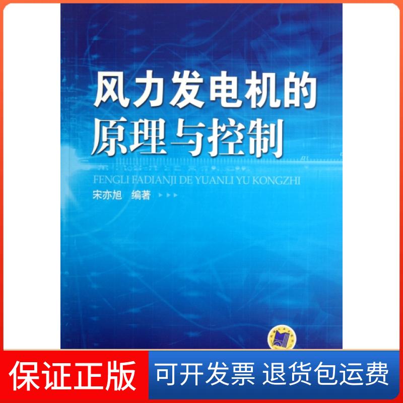 【保正版】风力发电机的原理与控制宋亦旭机械工业9787111373339