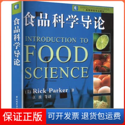 【保正版】食品科学导论(高校教材)(美)帕克(Parker,R.) 著 江波 等 译中国轻工业出版社9787501955329