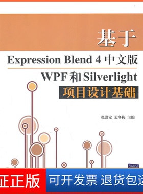 【保正版】基于ExpressionBlend4中文版WPF和Silverlight项目设计基础-含光盘张洪定清华大学出版社9787302257196
