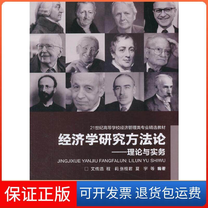 【保正版】经济学研究方：理论与实务文传浩　等编著重庆大学出版社9787562490623