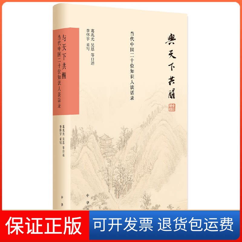 【保正版】与天下共醒葛兆光 吴思 等 口述、李怀宇 采写中华书局9787101114157