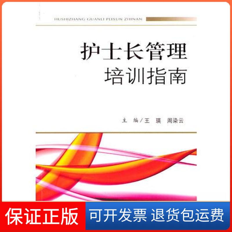 【保正版】护士长管理培训指南周染云  主编；王瑛人民军医出版社9787509140819
