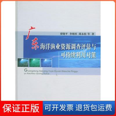 【保正版】广东海洋渔业资源调查评估与可持续利用对策邱永松贾晓平李纯厚海洋出版社