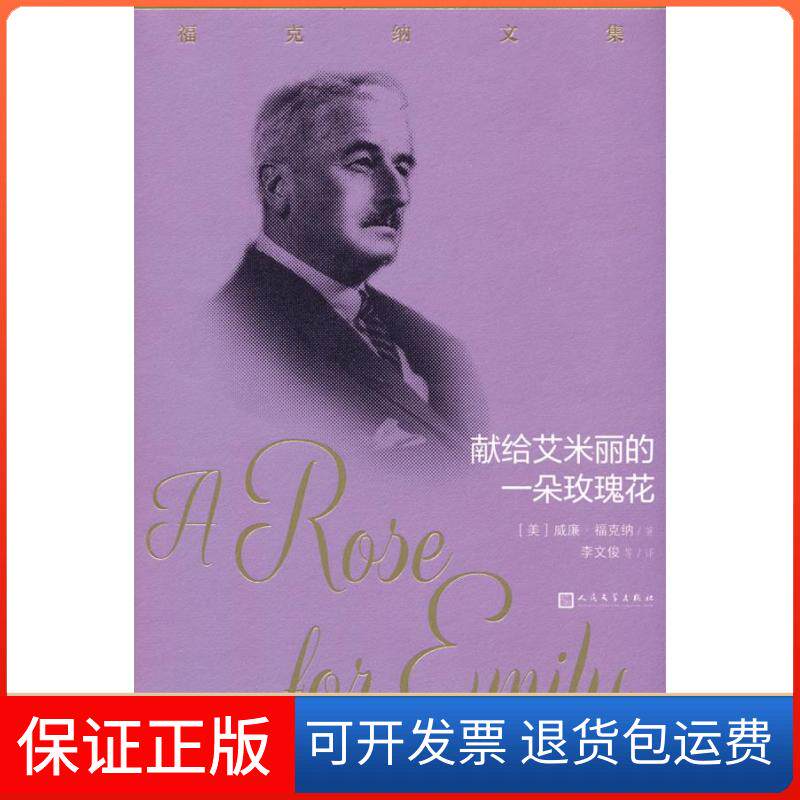 【保正版】献给艾米丽的一朵玫瑰花(美)威廉·福克纳著人民文学出版社9787020159642
