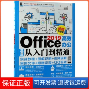 【保正版】Office2019办公三合一从入门到精通视频自学版恒盛杰资讯 编著机械工业出版社9787111620419