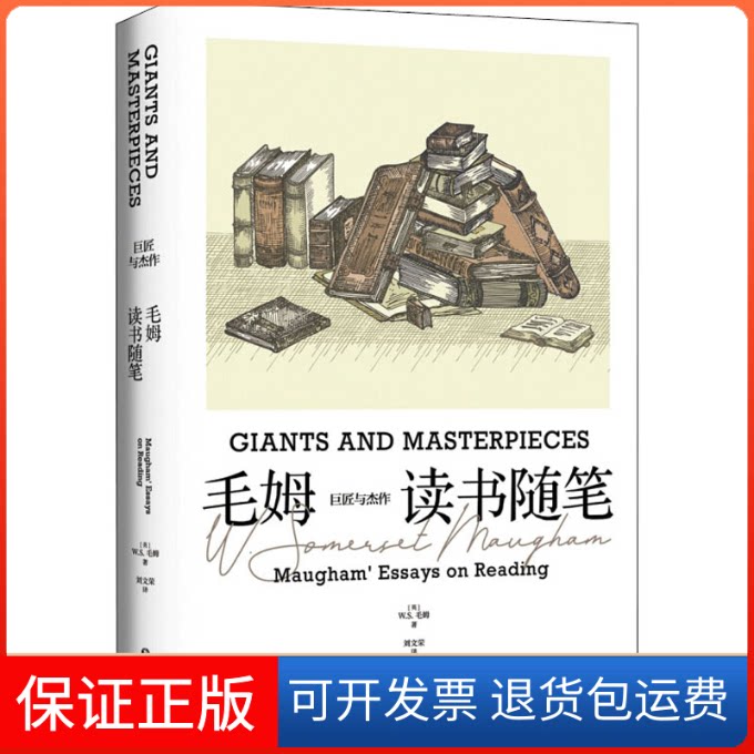 【保正版】巨匠与杰作 毛姆读书随笔(英)W.S.毛姆 著 刘文荣 译四川文艺出版社9787541157295