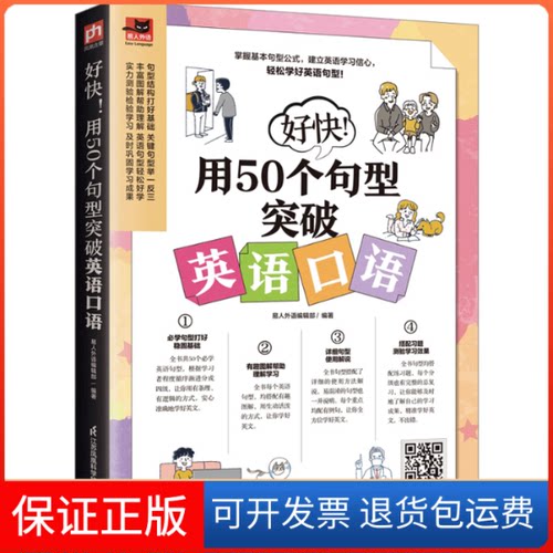 【保正版】好快!用50个句型突破英语口语易人外语编辑部江苏凤凰科学技术出版社9787571336349
