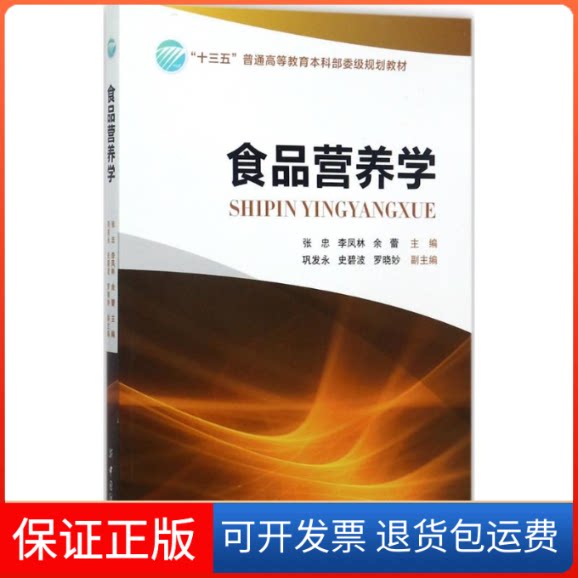 【保正版】食品营养学张忠,李凤林,余蕾 主编中国纺织出版社9787518037995