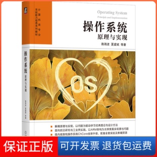【保正版】操作系统 原理与实现陈海波 等 著机械工业出版社9787111722489