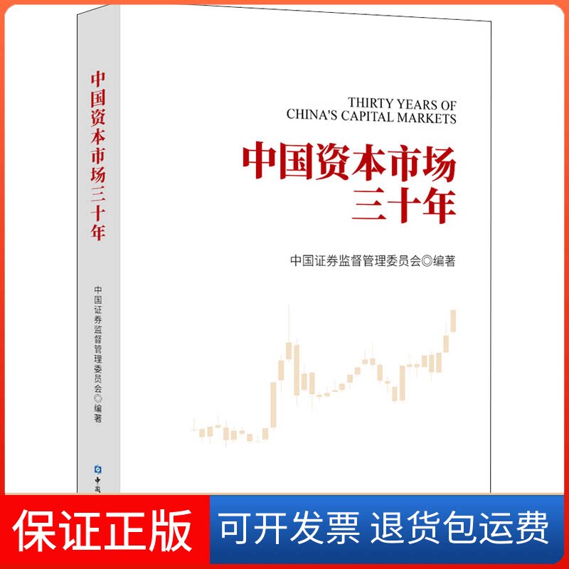 【保正版】中国资本市场三十年中国券监督管理委员会 编中国金融出版社9787522011233