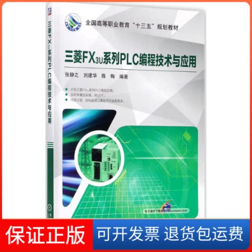 【保正版】三菱FX3U系列PLC编程技术与应用张静之,刘建华,陈梅 编著机械工业出版社9787111582243