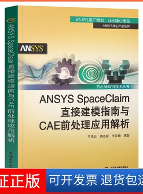 【保正版】ANSYS SpaceClaim直接建模指南与CAE前处理应用解析/ANSYS核心产品系列/万水ANSYS技术丛书王伟达//黄志新//李苗倩