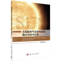 太阳能热气流发电系统理论与技术应用明廷臻科学出版 保证正版 社