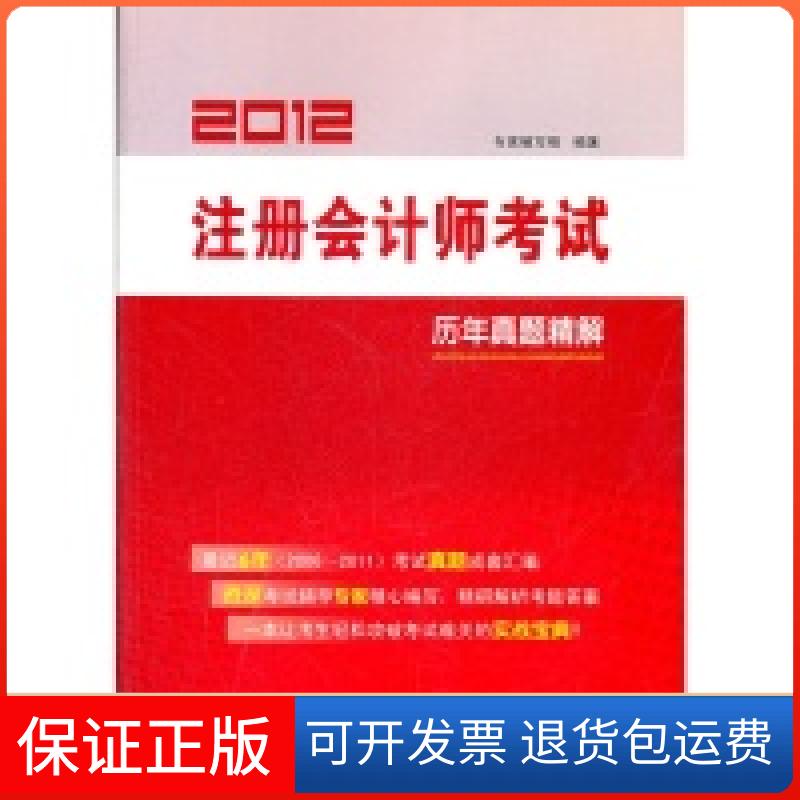 【保正版】2012注册会计师:历年真题精解专家编写组北京科学技术出版社9787530449912