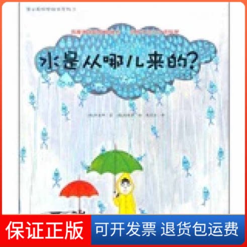 【保正版】水是从哪儿来的?(韩)申东卿 南珠贤 著作 陈爱丽 译者浙江教育出版社9787533887780